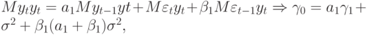 My_{t}y_{t} = a_{1}My_{t-1}yt + M\varepsilon _{t}y_{t} + \beta _{1}M\varepsilon _{t-1}y_{t} \Rightarrow \gamma_{0} = a_{1}\gamma_{1} + \sigma ^{2} + \beta _{1}(a_{1} + \beta _{1}) \sigma ^{2},