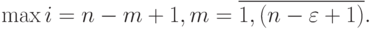 \max{i} = n - m + 1, m = \overline{1,(n - \varepsilon+1)}.