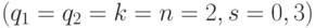 (q_{1} = q_{2} = k = n = 2, s = 0,3 )