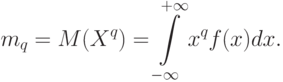 m_q=M(X^q)=\int\limits_{-\infty}^{+\infty} x^q f(x)dx.