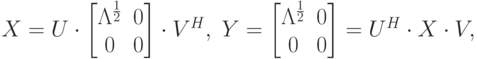 X=U\cdot
\begin{bmatrix}
\Lambda^{\frac12}&0\\
0&0
\end{bmatrix}
\cdot V^H,\;
Y=
\begin{bmatrix}
\Lambda^{\frac12}&0\\
0&0
\end{bmatrix}
=U^H\cdot X\cdot V,