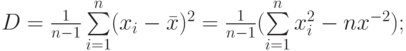 D =\frac{1}{n-1}\sum\limits_{i=1}^{n}(x_i - \bar x)^2=\frac{1}{n-1}(\sum\limits_{i=1}^n x_i^2 - nx^{-2});