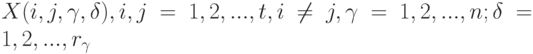 X(i,j,\gamma,\delta), i,j=1,2,...,t, i\ne j, \gamma=1,2,...,n; \delta=1,2,...,r_{\gamma}