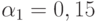 \alpha_{1} = 0,15