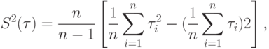 S^2(\tau)=\frac{n}{n-1}\left[\frac{1}{n}\sum_{i=1}^{n}\tau^2_i-(\frac{1}{n}\sum_{i=1}^{n}\tau_i)2\right],