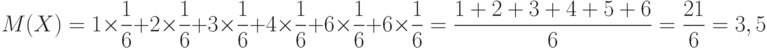 M(X)=1\times\frac16+2\times\frac16+3\times\frac16+4\times\frac16+6\times\frac16+6\times\frac16=
\frac{1+2+3+4+5+6}{6}=\frac{21}{6}=3,5