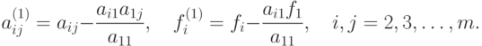 a_{ij}^{(1)} = {a_{ij}} - \frac{a_{i1}a_{1j}}{a_{11}}, \quad 
f_i^{(1)} = f_i - \frac{a_{i1}f_1}{a_{11}}, \quad 
i,j = 2,3, \dots, m.