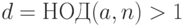 d=НОД(a,n)>1