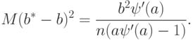 M(b^*-b)^2=\frac{b^2\psi'(a)}{n(a\psi'(a)-1)}.