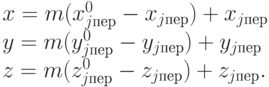 \begin{array}{l}
      x = m(x_{j пер}^0 - x_{j пер}) + x_{j пер}\\
      y = m(y_{j пер}^0 - y_{j пер}) + y_{j пер} \\
      z = m(z_{j пер}^0 - z_{j пер}) + z_{j пер}.
      \end{array}