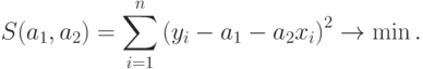 S(a_1,a_2)=\sum_{i=1}^n\left(y_i-a_1-a_2x_i\right)^2\to \min.