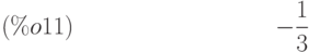 -\frac{1}{3}\leqno{(\%o11) }