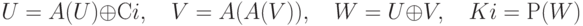 U = A (U) \oplus Сi,\quad V = A (A (V)),\quad W = U \oplus V,\quad Ki = Р (W)