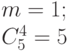 m = 1;\\
C_5^4 =5