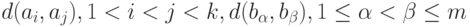 d(a_i,a_j), 1<i<j<k, d(b_{\alpha},b_{\beta}), 1\le\alpha<\beta\le m