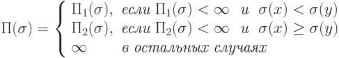 \Pi(\sigma)= \left\{\begin{array}{ll}
   \Pi_1(\sigma), &  \textit{если}\ \Pi_1(\sigma)< \infty \ \textit{  и }\ \sigma(x)<\sigma(y)\\
 \Pi_2(\sigma), &  \textit{если}\ \Pi_2(\sigma)< \infty \ \textit{  и }\ \sigma(x)\geq \sigma(y)\\
 \infty  &  \textit{в остальных случаях}
\end{array}
\right.