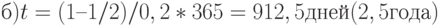 б) t = (1 – 1 / 2) / 0,2 * 365 = 912,5 дней (2,5 года)