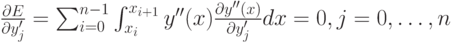 \frac{\partial E}{\partial y_j'}=\sum_{i=0}^{n-1} \int_{x_i}^{x_{i+1}}y''(x) \frac{\partial y''(x)}{\partial y_j'}dx=0, j=0, \dots, n