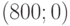 (800; 0)