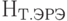 Н_{Т.ЭРЭ}