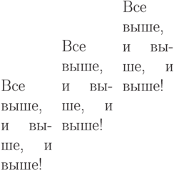 \begin{tabular}{p{.9in}m{.9in}b{.9in}}
Все выше, и выше, и выше! & Все выше, и выше, и выше! & Все выше, и
выше, и выше!\\
\end{tabular}