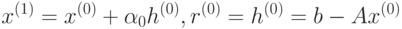 x^{(1)}=x^{(0)}+\alpha_0h^{(0)}, r^{(0)}=h^{(0)}=b-Ax^{(0)}