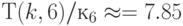 Т(k, 6)/к_6 \approx = 7.85