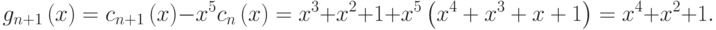 {g}_{n+1}\left(x\right)={c}_{n+1}\left(x\right)-{x}^{5}{c}_{n}\left(x\right)={x}^{3}+{x}^{2}+1+{x}^{5}\left({x}^{4}+{x}^{3}+x+1\right)={x}^{4}+{x}^{2}+1.