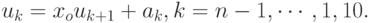 u_k=x_ou_{k+1}+a_k,k=n-1,\cdots,1,10.