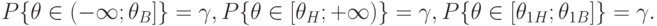 P\{\theta\in(-\infty;\theta_B]\}=\gamma,P\{\theta\in[\theta_H;+\infty)\}
=\gamma,P\{\theta\in[\theta_{1H};\theta_{1B}]\}=\gamma.