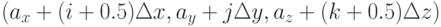 (a_x+(i+0.5)\Delta x, a_y+j \Delta y, a_z+(k+0.5)\Delta z)