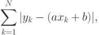 \sum_{k=1}^N|y_k-(ax_k+b)|,