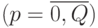 (p = \overline{0,Q})