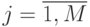 j = \overline{1, M}