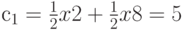 с_1 =\frac{1}{2} x 2 + \frac{1}{2} x 8 = 5