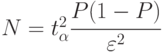 N = t^2_{\alpha}\cfrac{P(1-P)}{\varepsilon^2}