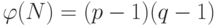 \varphi(N) = (p-1)(q-1)