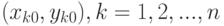 (x_{k0}, y_{k0}), k=1,2,...,n