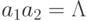 a_{1}a_{2}=\Lambda