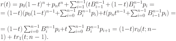 r(t)=p_0(1-t)^n+p_nt^n+\sum_{i=1}^{n-1}(tB_{i-1}^{n-1}+(1-t)B_i^{n-1}p_i=\\
=(1-t)(p_0(1-t)^{n-1}+\sum_{i=0}^{n-1}B_i^{n-1}p_i)+t(p_nt^{n-1}+\sum_{i=0}^{n-1}B_{i-1}^{n-1}p_i)=\\
=(1-t) \sum_{i=0}^{n-1}B_i^{n-1}p_i+t \sum_{i=0}^{n-1}B_i^{n-1}p_{i+1}=(1-t)r_0(t; n-1)+tr_1(t; n-1).