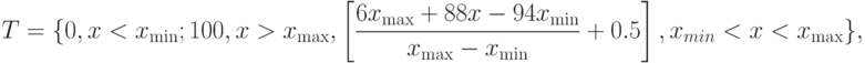 T=\{0,x<x_{\min};100,x>x_{\max},\left[\frac{6x_{\max}+88x-94x_{\min}}{x_{\max}-x_{\min}}+0.5\right],x_{min}<x<x_{\max}\},