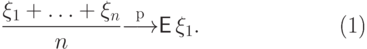 \begin{equation} 
\vphantom{\dfrac12}\frac{\xi_1+\ldots+\xi_n}{n} {\buildrel {\rm p} \over \longrightarrow} 
{\mathsf E\,}\xi_1.
\end{equation}