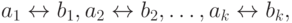 a_{1} \leftrightarrow b_{1}, a_{2} \leftrightarrow b_{2},\dots , a_{k} \leftrightarrow b_{k},