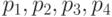 p_{1}, p_{2}, p_{3}, p_{4}