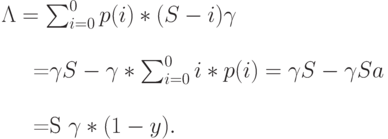 \Lambda = \sum_{i=0}^0 p(i)*(S-i) \gamma\\

=\gamma S - \gamma * \sum_{i=0}^0 i*p(i)=\gamma S- \gamma Sa\\

=S \gamma *(1-y).