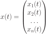 x(t)=
  \begin{pmatrix}
   x_1(t)\\x_2(t)\\\dots\\x_n(t)
  \end{pmatrix}