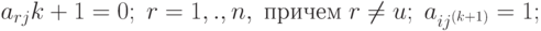 a_{rj}{k+1} = 0; \; r=1,.,n, \; \text{причем} \; r \neq u; \; a_{ij^{(k+1)}} = 1;