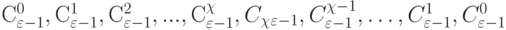 С^0_{\varepsilon-1}, С^{1}_{\varepsilon-1}, С^2_{\varepsilon-1},..., С_{\varepsilon-1}^{\chi}, C_{\chi}_{\varepsilon-1}, C^{\chi-1}_{\varepsilon-1}, … , C^1_{\varepsilon-1},C^0_{\varepsilon-1}