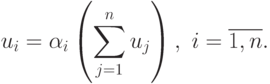 u_{i} = \alpha_{i}\left(\sum\limits_{j=1}^{n}u_{j}\right),\
    i=\overline{1,n}.