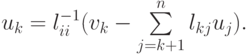 u_k= l_{ii}^{- 1}(v_k - \sum\limits_{j = k + 1}^n{l_{kj}u_j)}.